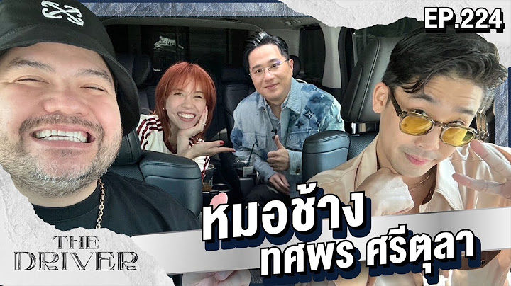 The Driver EP.224 - หมอช้าง ทศพร ศรีตุลา