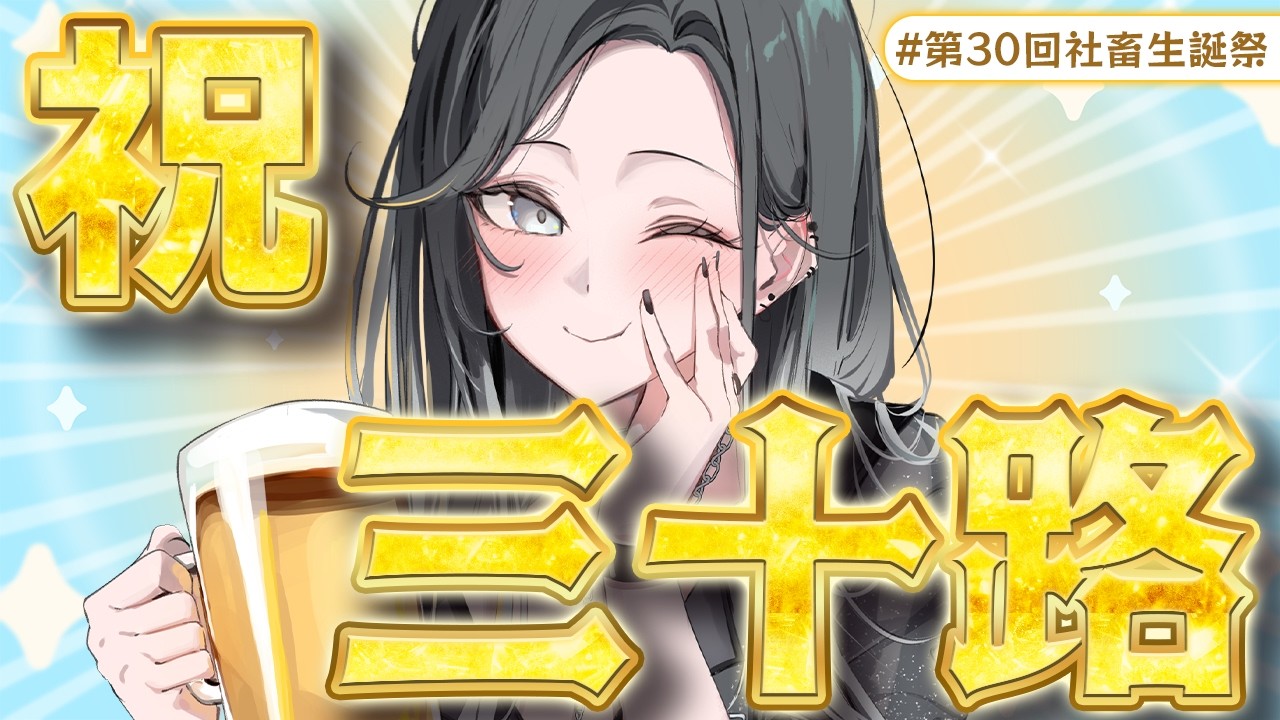 【雑談 / 初見歓迎】【開始時間変動リスクあり】社畜のお誕生日会を開催します🥳🎂【 #vtuber #灰寝ちこ #灰寝は会議中 】
