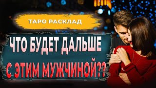 ЧТО БУДЕТ ДАЛЬШЕ МЕЖДУ НАМИ Таро | Общий онлайн расклад | Таролог