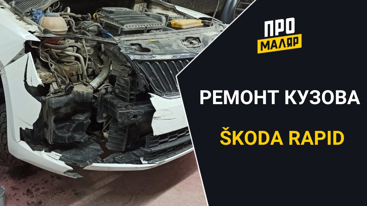 Кузовной ремонт, Шкода Рапид - YouTube