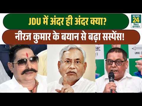 Anant Singh’s announcement creates a stir in JDU! Neeraj Kumar gives a big response! Bihar Politi...