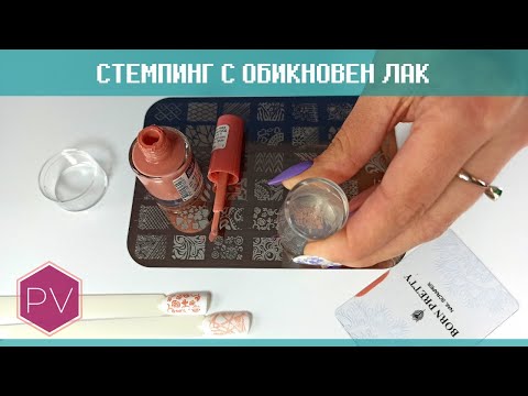 Видео: Как да използвате печат за нокти: 11 стъпки (със снимки)