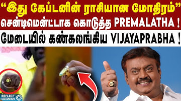 கேப்டன் மோதிரத்தை மகனுக்கு கொடுத்த Premalatha ! | DMDK | Premalatha Vijayakanth | Vijaya Prabhakaran