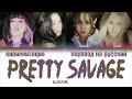 BLACKPINK – Pretty Savage [ПЕРЕВОД НА РУССКИЙ/КИРИЛЛИЗАЦИЯ Color Coded Lyrics]