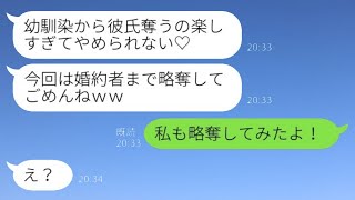 幼馴染からメッセージが来て、「婚約おめでとう！でも実は彼を奪っちゃったんだw」と言われた。私が「実は私も彼を奪ったことがあるよ！」と返すと、幼馴染の自信満々な表情が一瞬で変わり、焦り始めた。その後の…