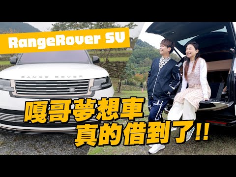 【嘎哥鄉巴佬試駕#5】1000萬的RangeRover SV，嘎哥夢想車真的借到了！