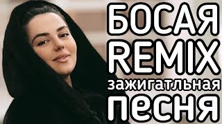 АНИ ВАРДАНЯН - БОСАЯ РЕМИКС 2МАШИ 2019 | Анивар - Босая REMIX Зажигательная Песня 2019