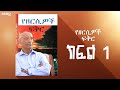 የዘርሲዎች ፍቅር ፍቅረማርቆስ ደስታ ክፍል 1 