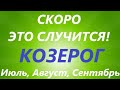 КОЗЕРОГ♑таро прогноз на ИЮЛЬ, АВГУСТ, СЕНТЯБРЬ 🌷 третий триместр года! Главные события периода!