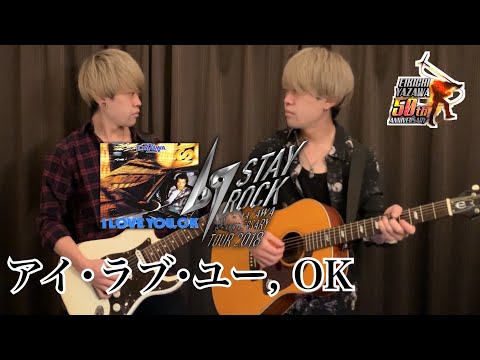 祝🎉73歳!!!【弾いてみた】アイ・ラブ・ユー,OK / 矢沢永吉【STAY ROCK 2018ver】