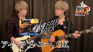 Video thumbnail of "祝🎉73歳!!!【弾いてみた】アイ・ラブ・ユー,OK / 矢沢永吉【STAY ROCK 2018ver】"