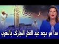 عاجل هذا هو أول ايام عيد الفطر المبارك بالمغرب 2026 اخبار المغرب اليوم الأحد 15 مارس 2026