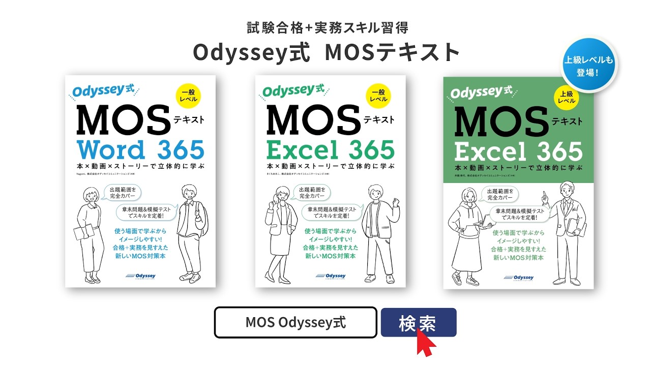 MOS Prep Material] Odyssey-Style MOS Textbook 365: Learn