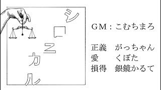 【ネタバレ注意】マーダーミステリー『シロニカル』GM視点じゃ！