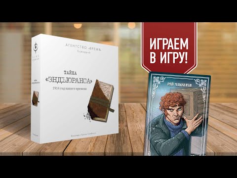 АГЕНТСТВО ВРЕМЯ: ТАЙНА ЭНДЬЮРАНСА | прохождение настольной игры