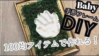 簡単手作り 紙粘土で手形アート 赤ちゃんの手形をお洒落に残しちゃおう 手作りインテリア Youtube