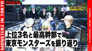 【歌舞伎町】個人売上上位３名と最高幹部で東京モンスターズ振り返り＆結果発表【冬月】