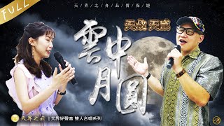 雲中月圓王識賢&amp; 孫淑媚｜歌詞｜明王問路、天威大哥｜天界好 ... 