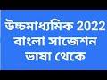 ক্লাস টুয়েলভ বাংলা সাজেশন 2022