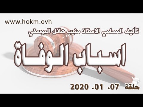 حكم العدالة حلقة 7 كانون الثاني يناير 2020