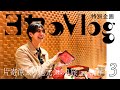 【ヨセのVlog】片寄涼太のぶらり旅 in 八尾市 Part3