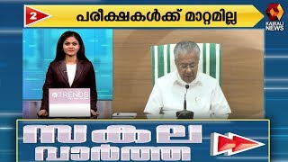 ഇന്നത്തെ 50 വാർത്തകളുമായി സകല വാർത്ത | Sakala Vartha | Kairali News screenshot 4