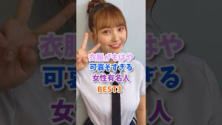 どんな衣装でも映えさせる女性有名人BEST3