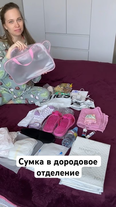 Сумка в дородовое отделение #роддом #роды - YouTube