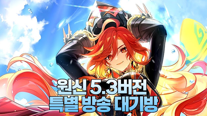 9시 원신 5.3버전 특별 방송 보러 가요~