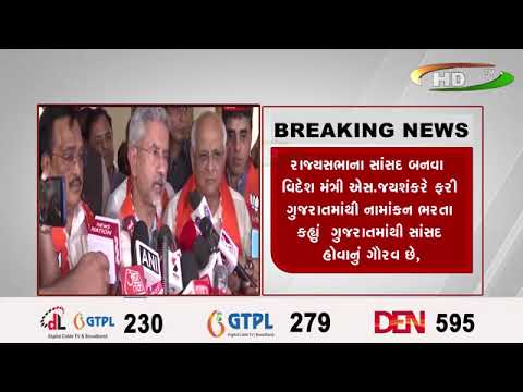 રાજ્યસભાના સાંસદ બનવા વિદેશ મંત્રી ઍસ.જયશંકરે ફરી ગુજરાતમાંથી નામાંકન ભરતા કહ્નાં