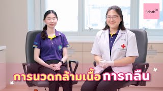 Rehab see you - EP.10 การนวดกล้ามเนื้อการกลืน