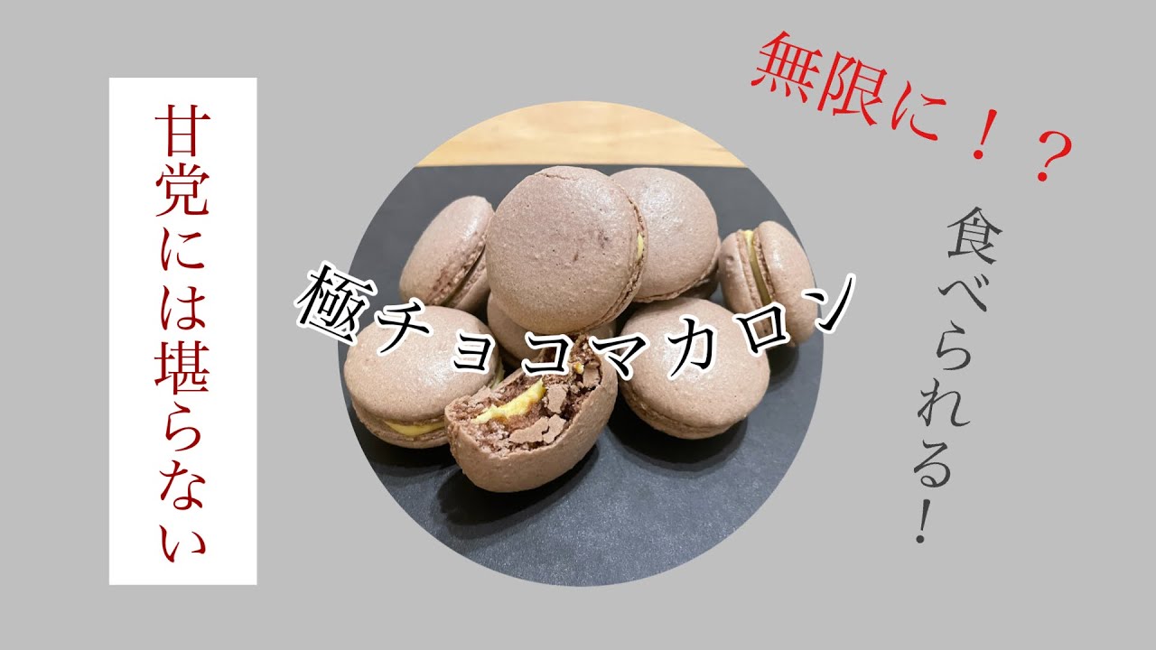 初心者必見！」極チョコマカロンの作り方 - YouTube