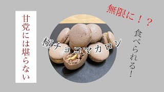 初心者必見！」極チョコマカロンの作り方 - YouTube