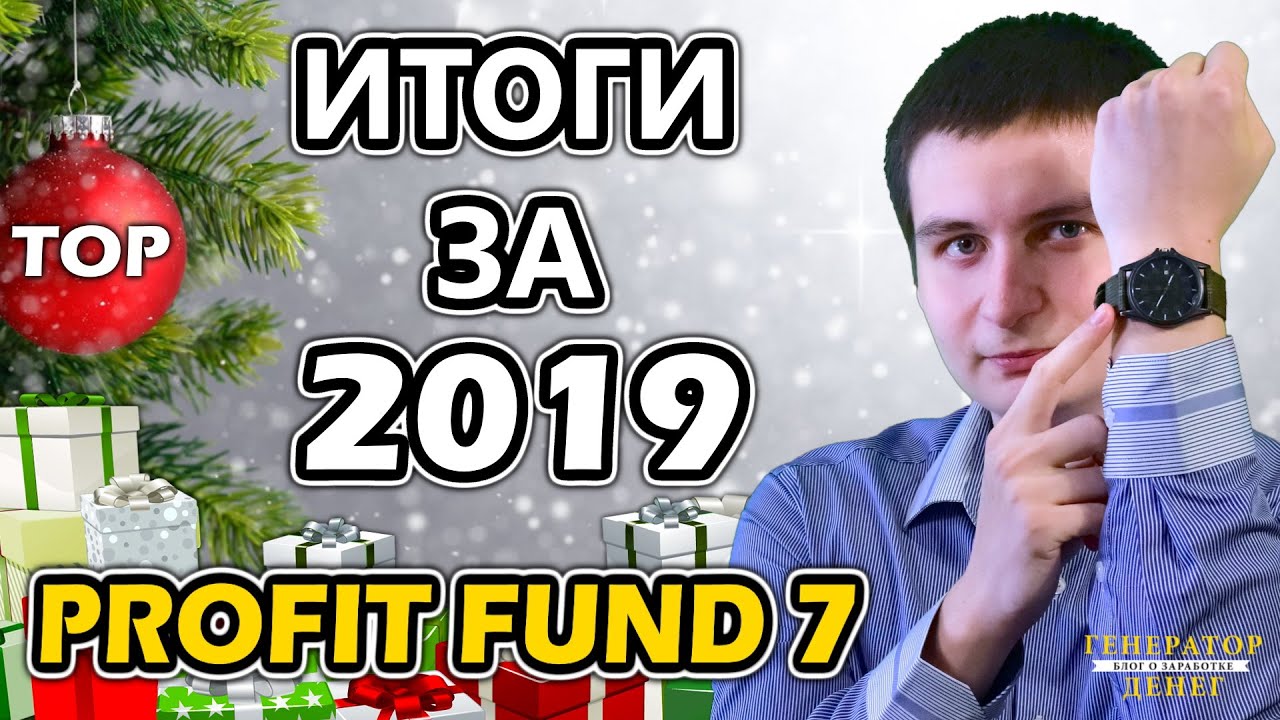 Подводим итоги за 2019 год в Profit fund seven!