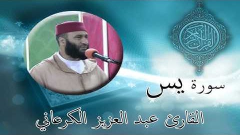 تلاوة رائعة للقارئ الشيخ عبد العزيز الكرعاني سورة يس