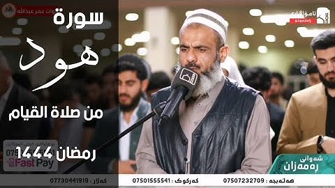 سورة هود كاملة بتلاوة مؤثرة للقارئ عمر عبدالله سلطان من صلاة القيام ليلة ٢٦ رمضان ١٤٤٤