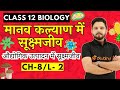      class 12 biology chapter 8       l 2