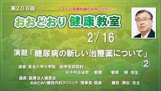 第206回　おおどおり健康教室　◆糖尿病の新しい治療薬について②