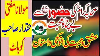 صحابہ کرام کی حضور پاک سے بے پناہ محبت کی انوکھی داستان