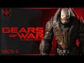 Глава 3: Чрево чудовища | Gears of War: Ultimate Edition | Часть#3