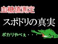 【血糖値測定】ポカリスエットってこんなに上がるの・・・。一気飲みして血糖値測った結果がやばい・・・。