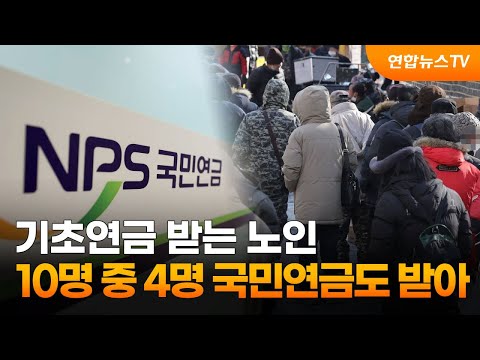 기초연금 받는 노인 10명 중 4명 국민연금도 받아 / 연합뉴스TV (YonhapnewsTV)