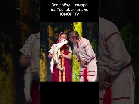 ДИАГНОЗ KOЗЛА БРАТЦА-ИВАНУШКИ I Все звёзды юмора и шоу-бизнеса на ЮМОР-TV #юмор #приколы #шутки #вай