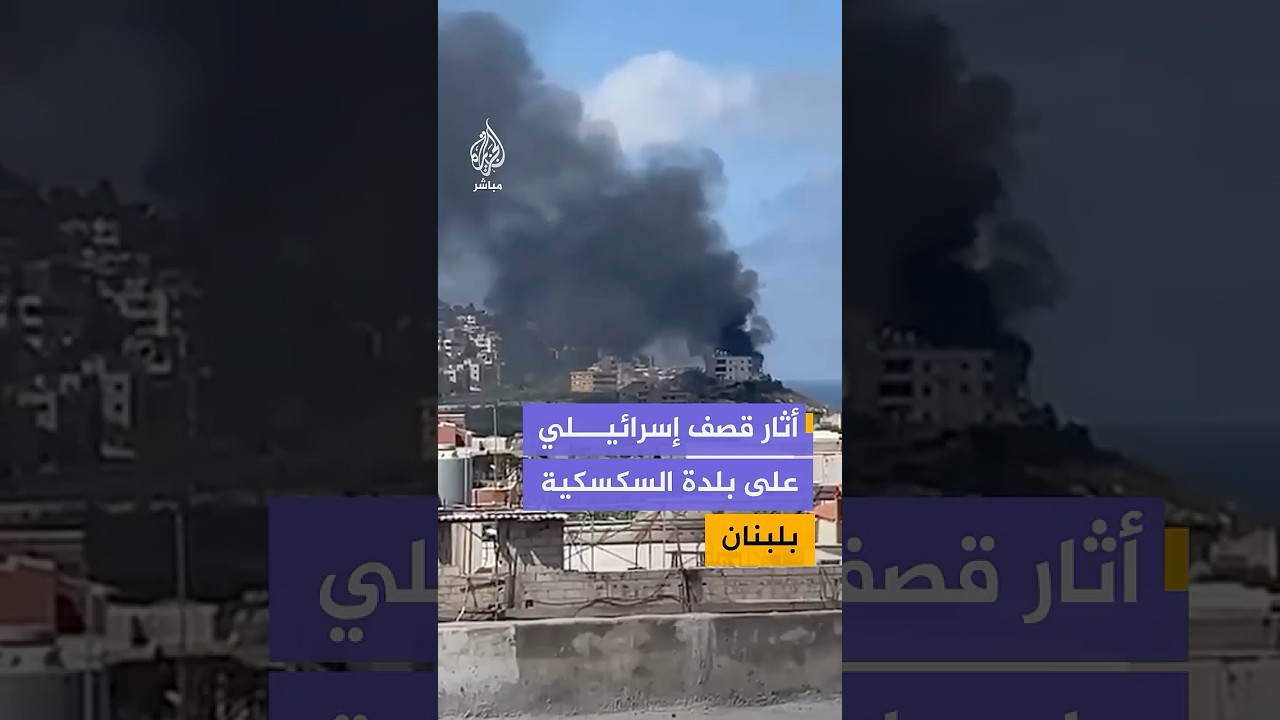 قتلى وجرحى في قصف إسرائيلي استهدف بلدة السكسكية في قضاء صيدا جنوبي لبنان