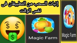 إثبات السحب من تطبيق فيش ماستر FishMaster & وماجيك فارم magic farm فى نفس الوقت?????