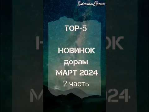 новинки дорам март2024 #тор5 #новинкидорам #dorama #kdorama #дорамарекомендации #чтопосмотреть