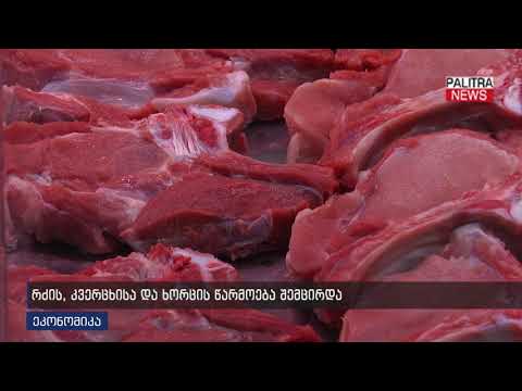 რძის, კვერცხისა და ხორცის წარმოება შემცირდა