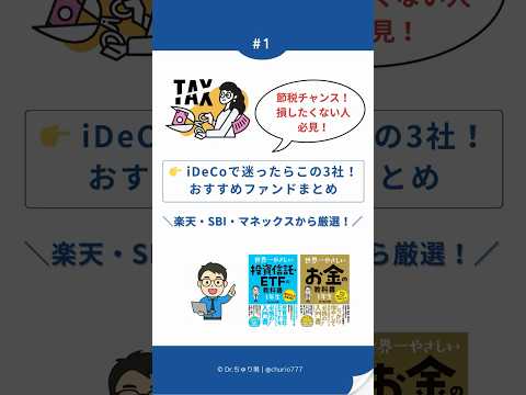 【iDeCo完全ガイド】迷ったらこの3社！SBI・楽天・マネックスのおすすめファンドを一発比較！】
