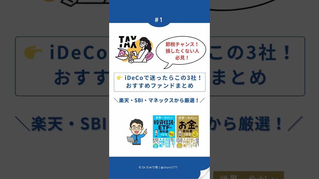2025年版】iDeCoおすすめファンド3選｜SBI・楽天・マネックス比較 - Dr.ちゅり男のインデックス投資