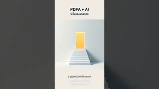 PDPA + AI ในคลินิก · 9 ขั้นตอนปลอดภัย · AI ในห้องตรวจ Finale #Shorts